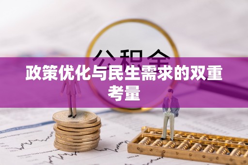 盐津政策优化与民生需求的双重考量