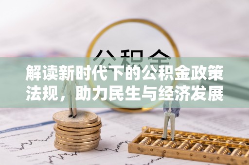 盐津解读新时代下的公积金政策法规，助力民生与经济发展