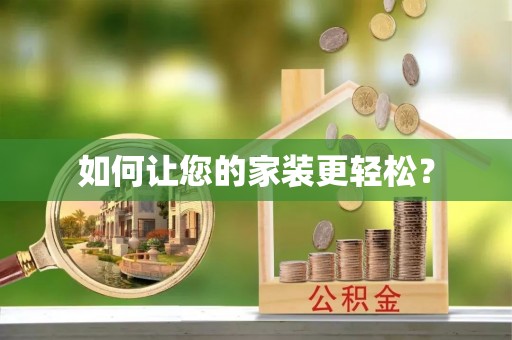 盐津如何让您的家装更轻松？