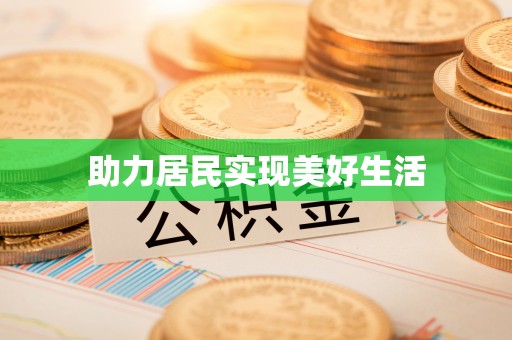 盐津助力居民实现美好生活