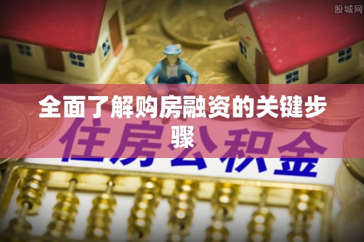 盐津全面了解购房融资的关键步骤