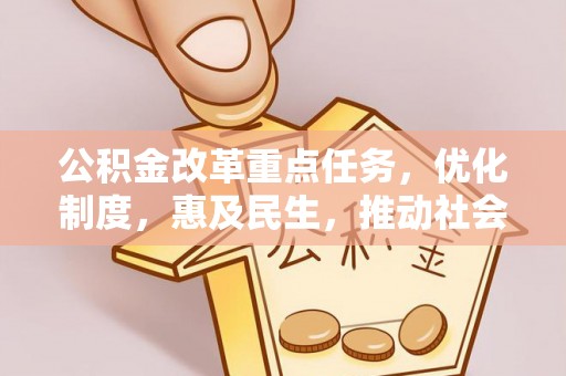 盐津公积金改革重点任务，优化制度，惠及民生，推动社会公平发展