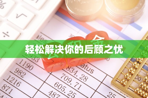 盐津轻松解决你的后顾之忧