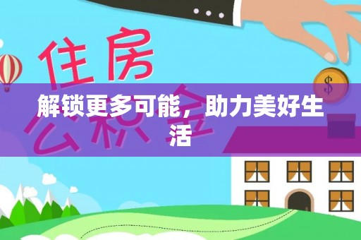 盐津解锁更多可能，助力美好生活