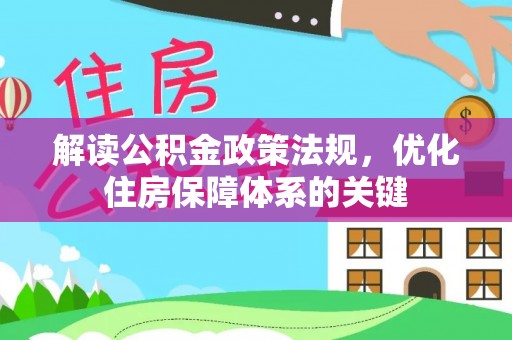盐津解读公积金政策法规，优化住房保障体系的关键