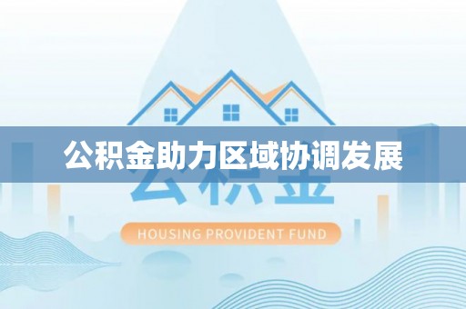 盐津公积金助力区域协调发展