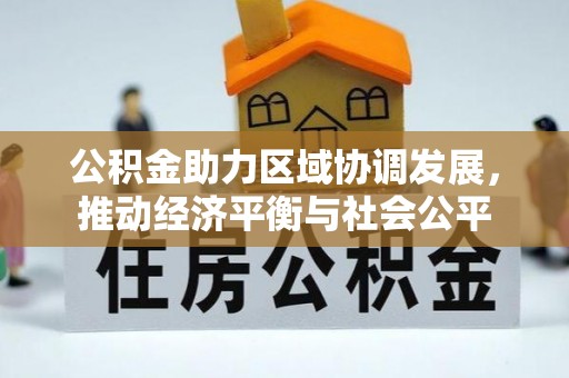 盐津公积金助力区域协调发展，推动经济平衡与社会公平