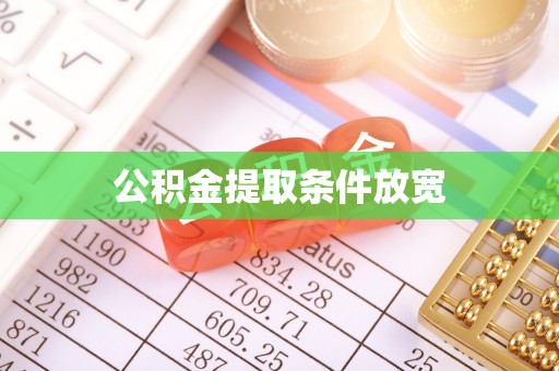 盐津公积金提取条件放宽