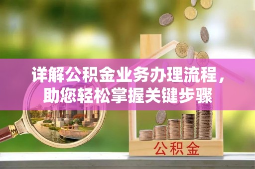 盐津详解公积金业务办理流程，助您轻松掌握关键步骤