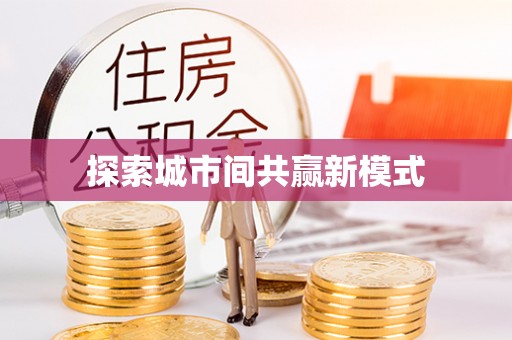 盐津探索城市间共赢新模式
