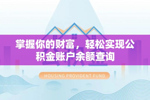 盐津掌握你的财富，轻松实现公积金账户余额查询