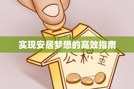 盐津实现安居梦想的高效指南