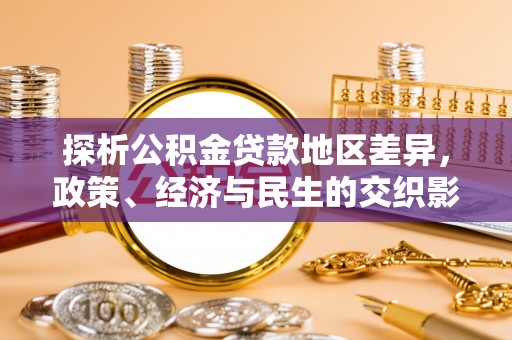 盐津探析公积金贷款地区差异，政策、经济与民生的交织影响