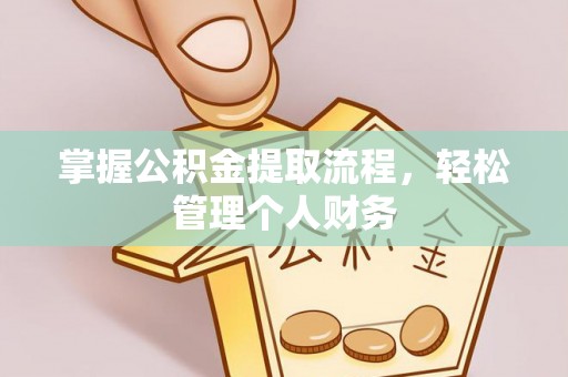 盐津掌握公积金提取流程，轻松管理个人财务
