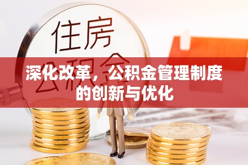 盐津深化改革，公积金管理制度的创新与优化