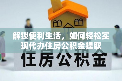 盐津解锁便利生活，如何轻松实现代办住房公积金提取