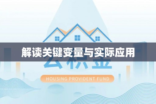 盐津解读关键变量与实际应用