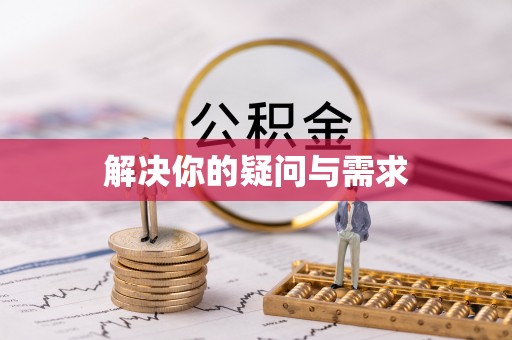 盐津解决你的疑问与需求
