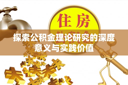 盐津探索公积金理论研究的深度意义与实践价值