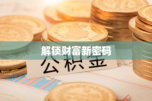 盐津解锁财富新密码