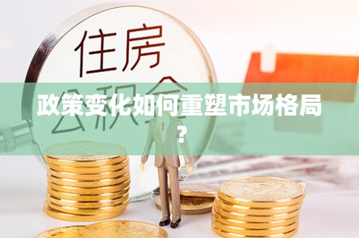 盐津政策变化如何重塑市场格局？