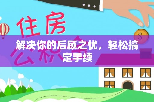 盐津解决你的后顾之忧，轻松搞定手续