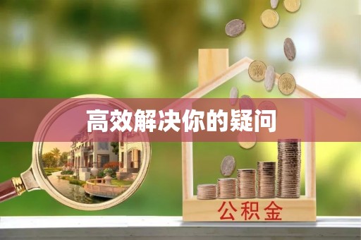 盐津高效解决你的疑问