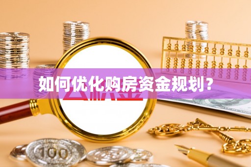 盐津如何优化购房资金规划？