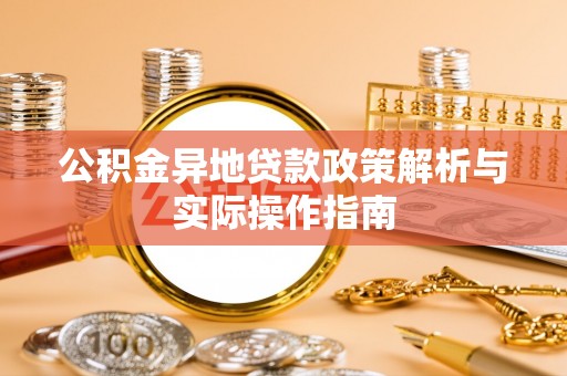 盐津公积金异地贷款政策解析与实际操作指南