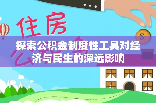 盐津探索公积金制度性工具对经济与民生的深远影响