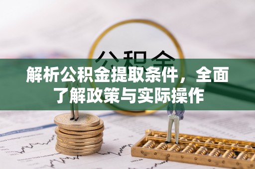 盐津解析公积金提取条件，全面了解政策与实际操作