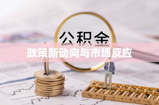 盐津政策新动向与市场反应