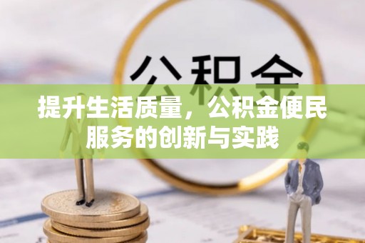盐津提升生活质量，公积金便民服务的创新与实践