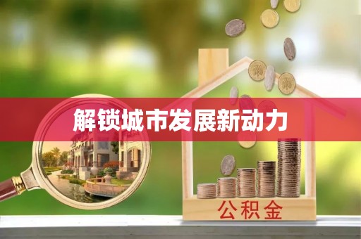 盐津解锁城市发展新动力