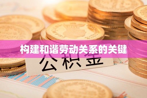 盐津构建和谐劳动关系的关键