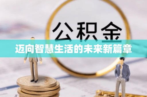 盐津迈向智慧生活的未来新篇章