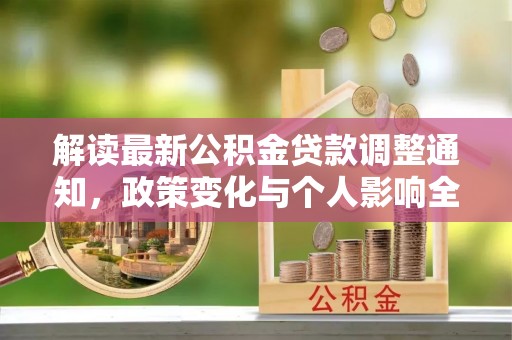 盐津解读最新公积金贷款调整通知，政策变化与个人影响全解析