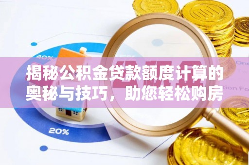 盐津揭秘公积金贷款额度计算的奥秘与技巧，助您轻松购房