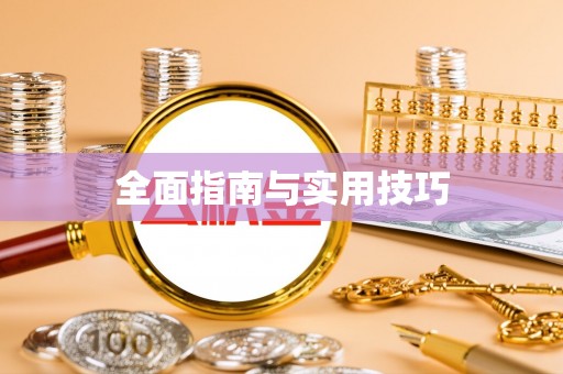 盐津全面指南与实用技巧