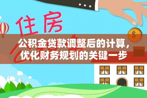 盐津公积金贷款调整后的计算，优化财务规划的关键一步