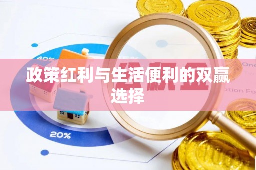 盐津政策红利与生活便利的双赢选择