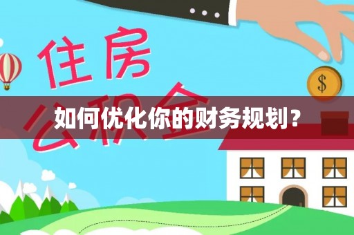 盐津如何优化你的财务规划？