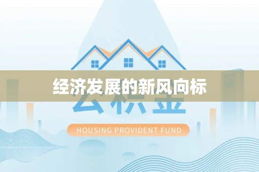 盐津经济发展的新风向标
