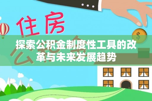 盐津探索公积金制度性工具的改革与未来发展趋势