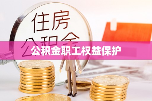 盐津公积金职工权益保护