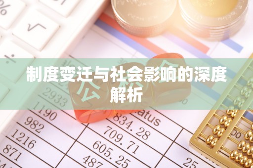 盐津制度变迁与社会影响的深度解析