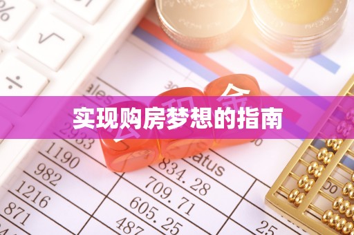 盐津实现购房梦想的指南