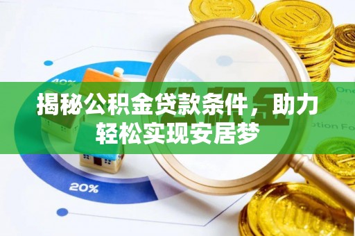 盐津揭秘公积金贷款条件，助力轻松实现安居梦