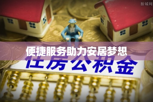 盐津便捷服务助力安居梦想