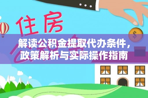 盐津解读公积金提取代办条件，政策解析与实际操作指南